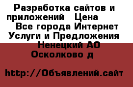 Разработка сайтов и приложений › Цена ­ 3 000 - Все города Интернет » Услуги и Предложения   . Ненецкий АО,Осколково д.